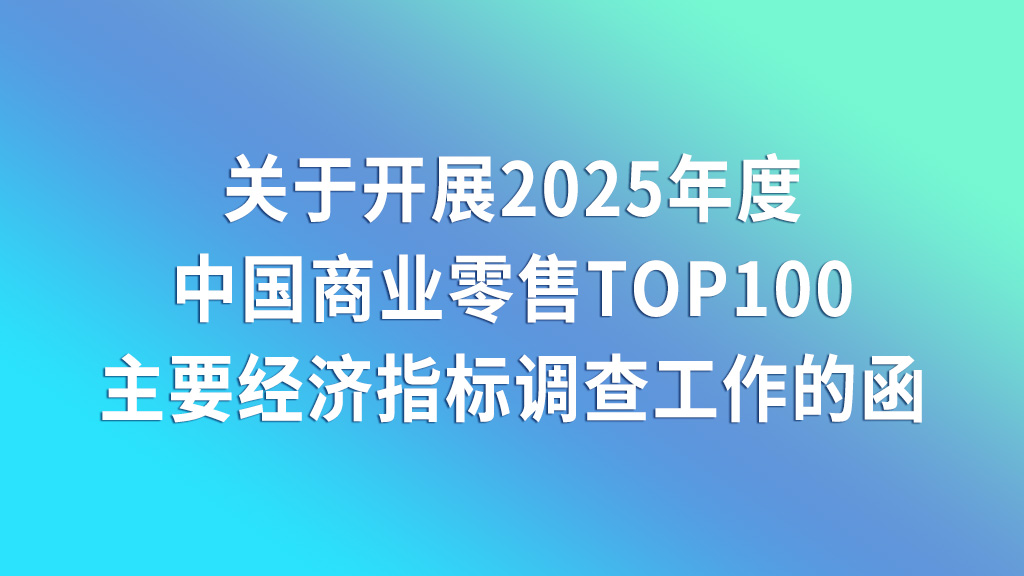 关于开展2025年度中国商业零售top100主要经济指标调查工作的函